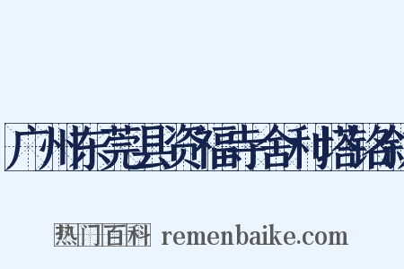 广州东莞县资福寺舍利塔铭叙是什么意思的图片